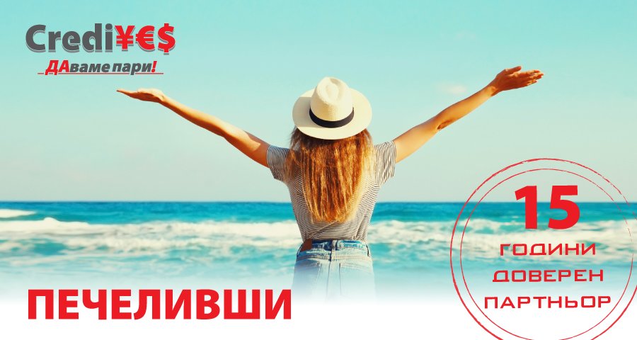 Печеливши от томболата 15 години Креди Йес – 15 All Inclusive почивки