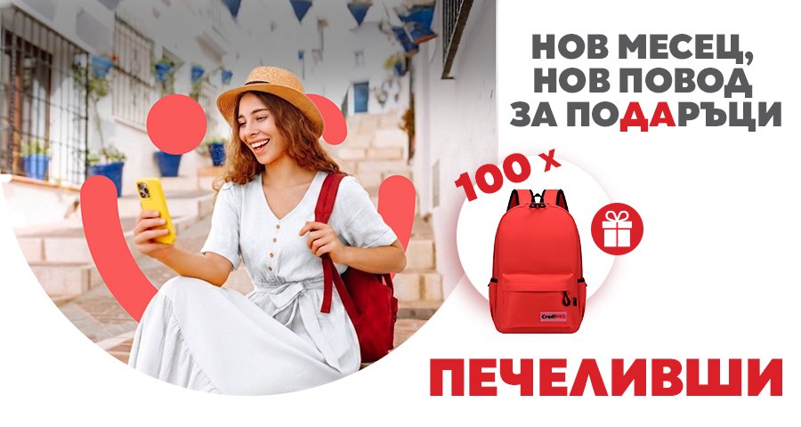 Август донесе 100 повода за усмивки с CrediYES