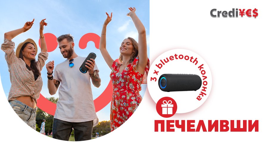 Печеливши от майската кампания на CrediYES