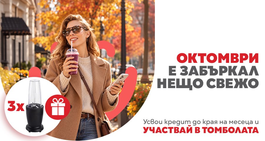Октомври е забъркал нещо свежо с CrediYES