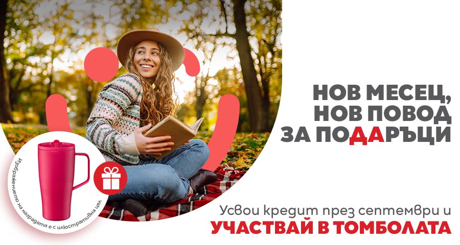 Нов сезон, нов ритъм, нов повод за подаръци от CrediYES