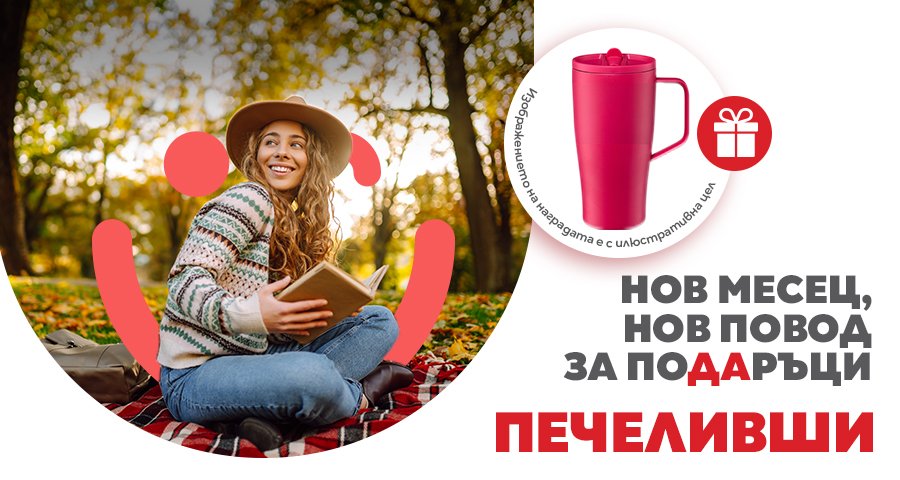 Нов сезон, нов ритъм - печеливши от томболата за м. септември