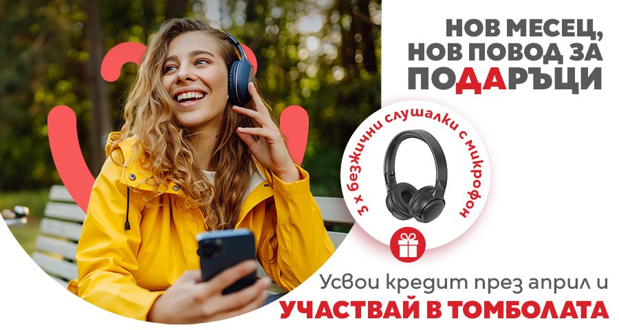 Пролетта звучи по-добре с подаръци от CrediYES