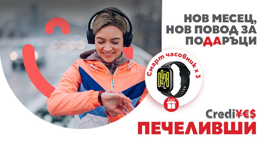Печеливши от томбола „Нов месец, нов повод за подаръци с CrediYES“