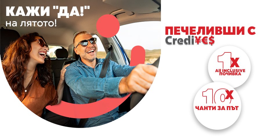 Печеливши от томбола „16 години CrediYES – 16 години доверен партньор“