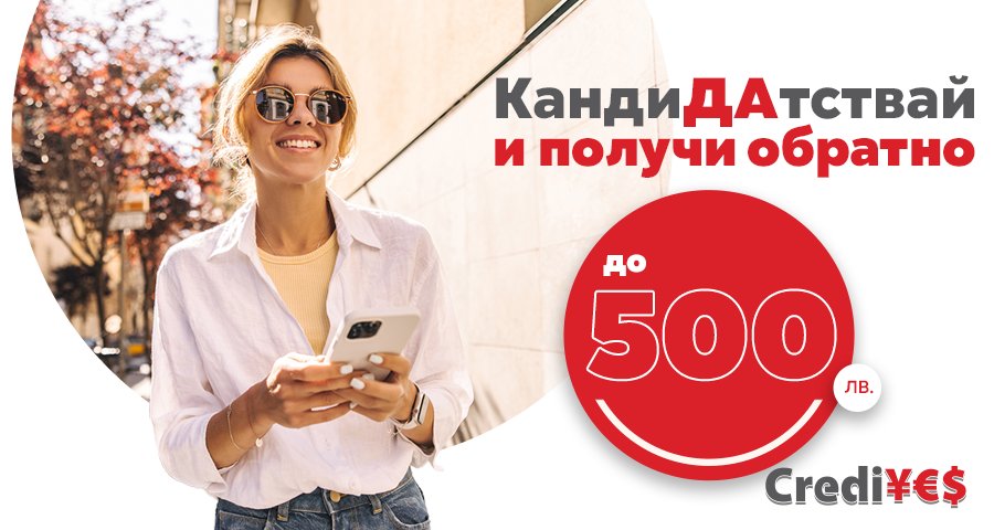 КандиДАтствай и получи обратно до 500 лв.