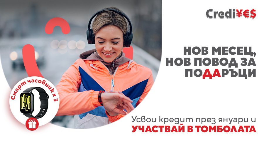 Нов месец, нов повод за поДАръци с CrediYES