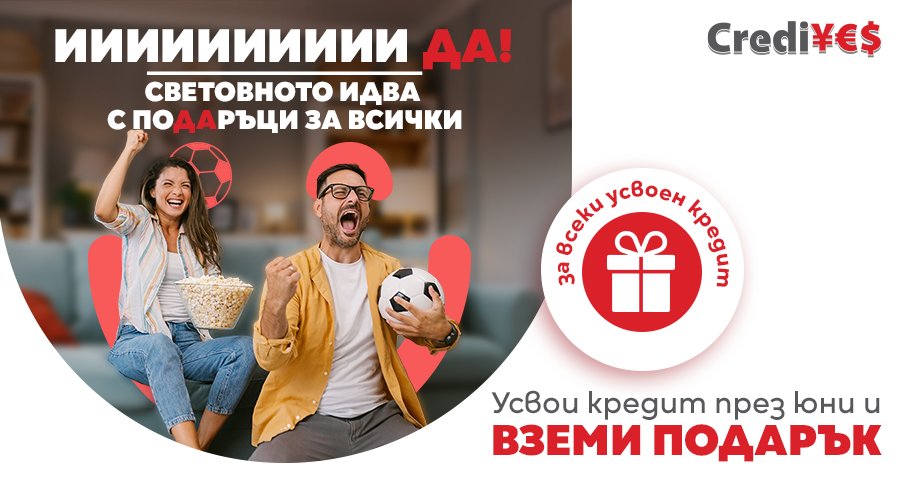 Юни идва с футболни емоции и подаръци от CrediYES