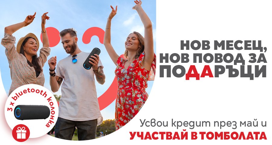 Сподели ритъма на май с CrediYES