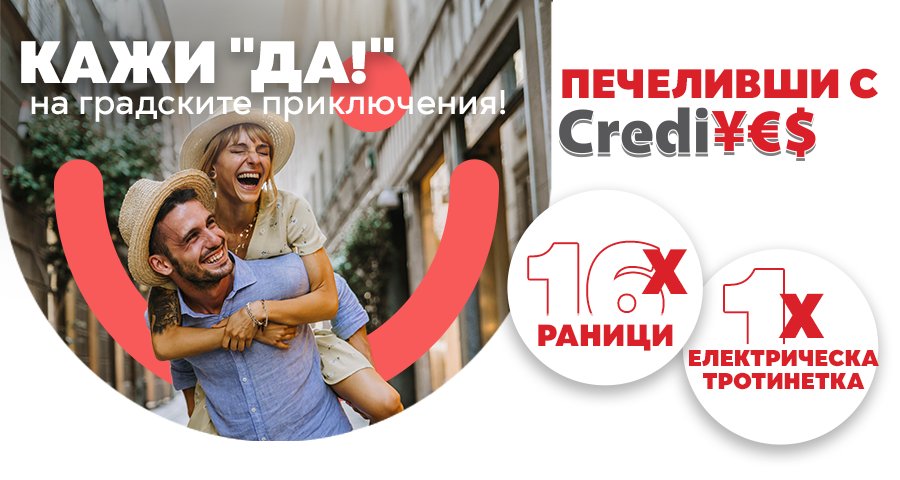 „16 години CrediYES – 16 години доверен партньор“ - печеливши месец май