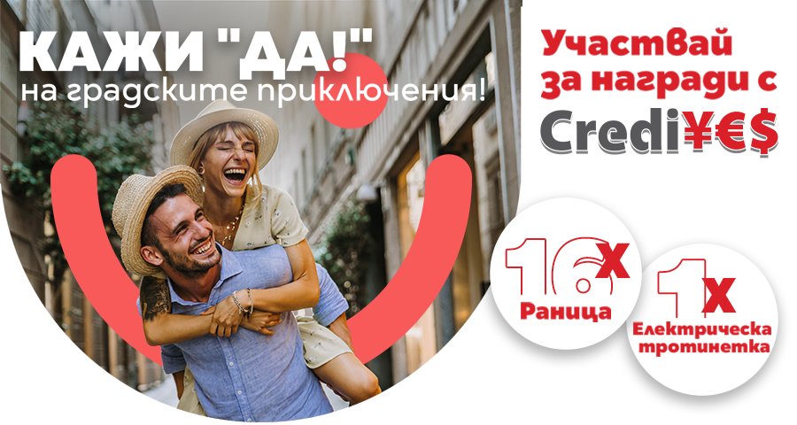 16 ГОДИНИ CREDIYES – 16 ГОДИНИ ДОВЕРЕН ПАРТНЬОР