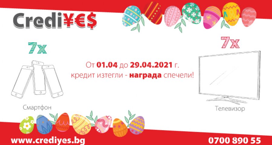 Кредит изтегли – награда спечели!
