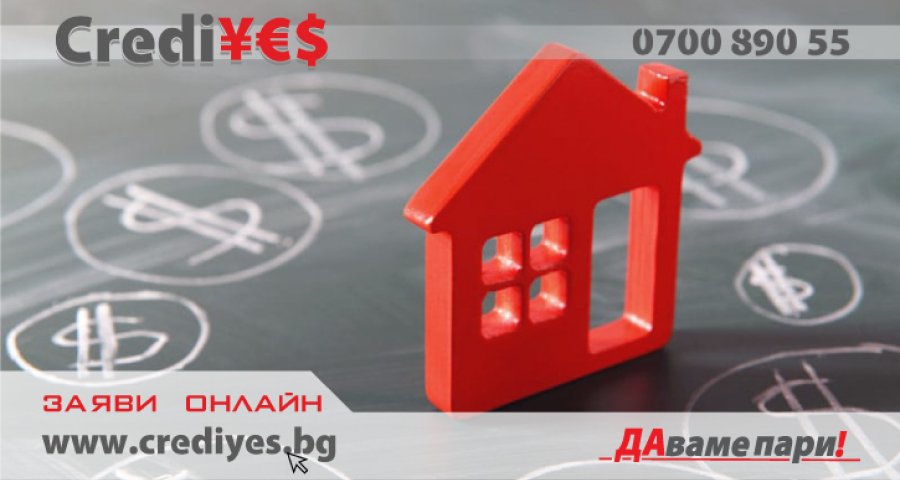 Ипотечен кредит #Без граници — CrediYES
