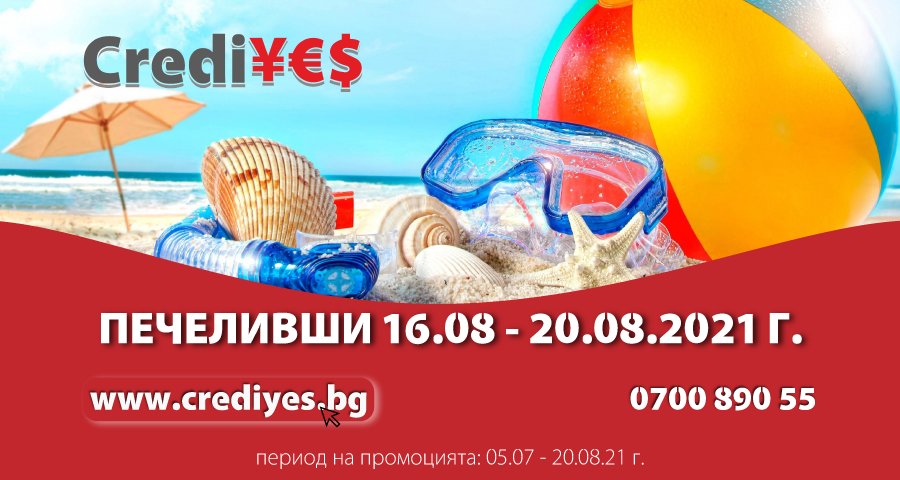 Печеливши от последната седмица в лятната томбола на Креди ЙЕС