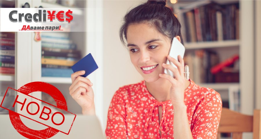 Нова опция „Плащане с банкова карта“