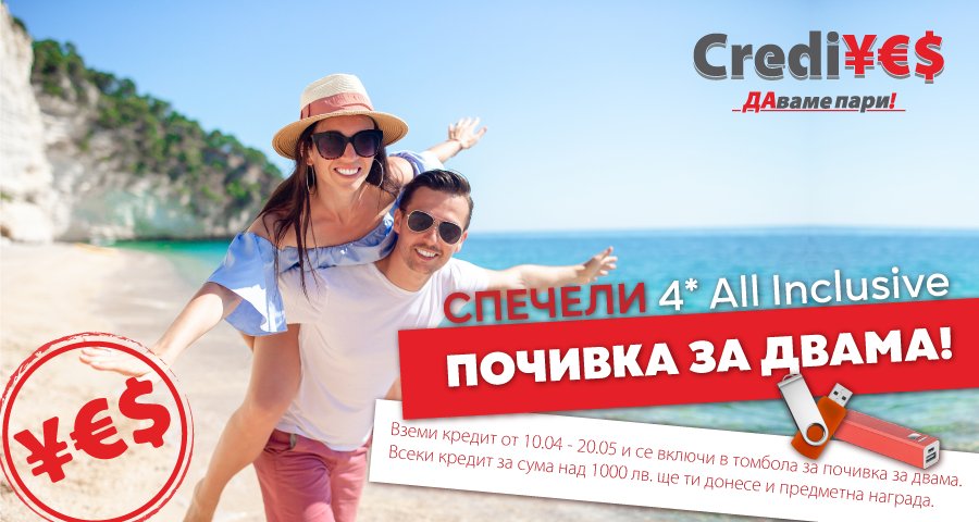 СПЕЧЕЛИ ПОЧИВКА ЗА ДВАМА ОТ CREDIYES