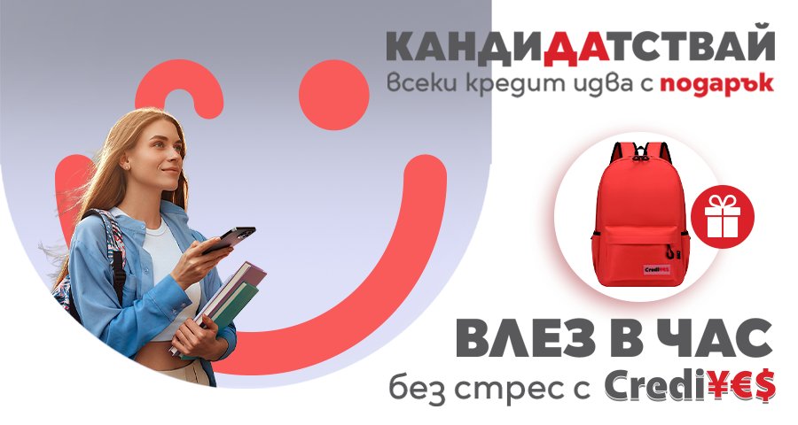 Влез в час с CrediYES