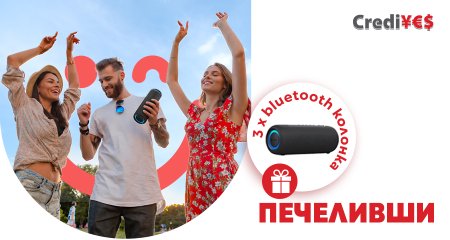 Печеливши от майската кампания на CrediYES