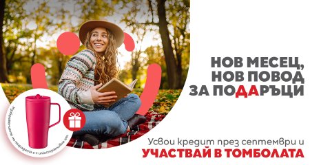 Нов сезон, нов ритъм, нов повод за подаръци от CrediYES