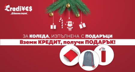 За Коледа, изпълнена с подаръци!