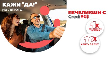 Печеливши от томбола „16 години CrediYES – 16 години доверен партньор“