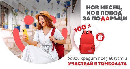 Спечели раница за нови приключения от CrediYES
