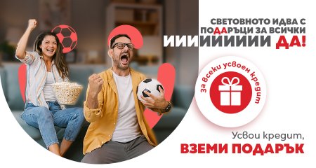Юни и юли с футболни емоции и подаръци от CrediYES