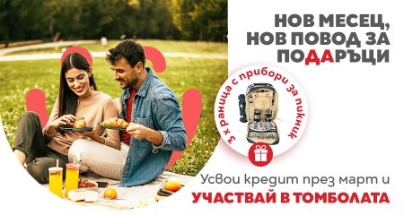 Март носи нов повод за подаръци от CrediYES