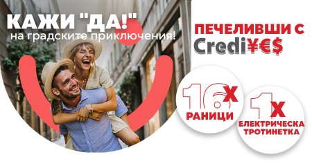 „16 години CrediYES – 16 години доверен партньор“ - печеливши месец май