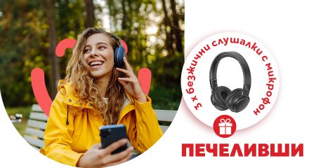 Печеливши от априлската кампания на CrediYES