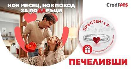 Печеливши от февруарската кампания на CrediYES
