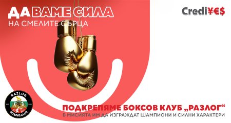 CrediYES подкрепя боксов клуб Разлог
