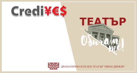 Креди Йес подкрепя театралните празници “Театър, обичам те!“