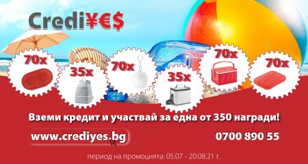 Вземи кредит и участвай за една от 350 награди!