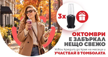 Октомври 