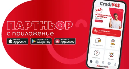 Вземи CrediYES на твоя телефон