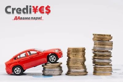 Кредит за кола качество 1